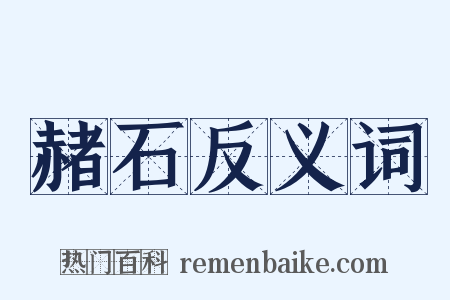 赭石反义词是什么意思的图片